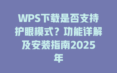 WPS下载是否支持护眼模式？功能详解及安装指南2025年 一