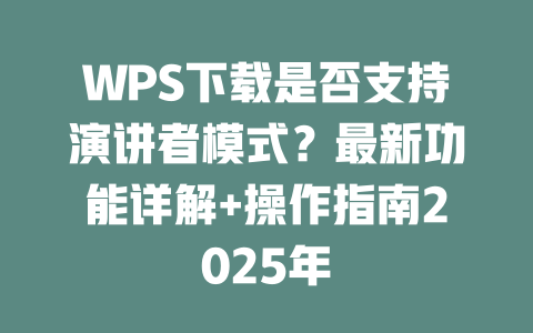 WPS下载是否支持演讲者模式?最新功能详解+操作指南2025年 WPS下载是否支持演讲者模式?最新功能详解+操作指南2025年 一