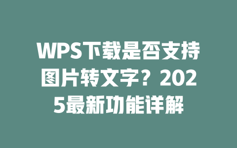 WPS下载是否支持图片转文字?2025最新功能详解 WPS下载是否支持图片转文字?2025最新功能详解 一