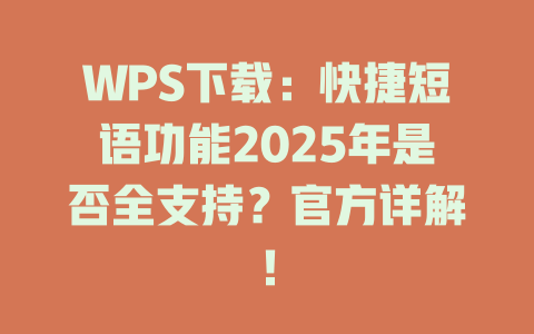WPS下载:快捷短语功能2025年是否全支持?官方详解! WPS下载:快捷短语功能2025年是否全支持?官方详解! 一