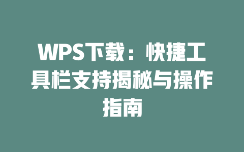 WPS下载：快捷工具栏支持揭秘与操作指南  一
