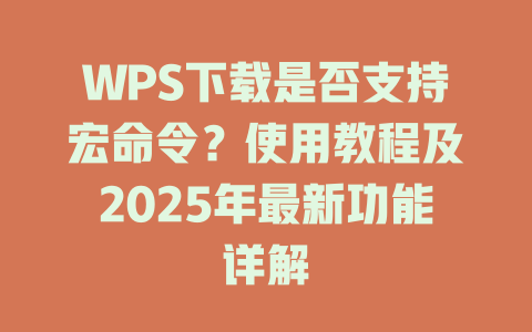 WPS下载是否支持宏命令?使用教程及2025年最新功能详解 WPS下载是否支持宏命令?使用教程及2025年最新功能详解 一