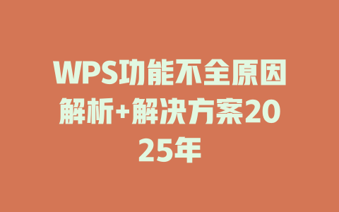 WPS功能不全原因解析+解决方案2025年 一