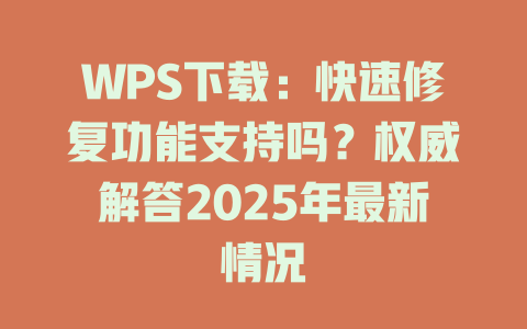 WPS下载:快速修复功能支持吗?权威解答2025年最新情况 WPS下载:快速修复功能支持吗?权威解答2025年最新情况 一