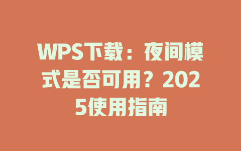 WPS下载：夜间模式是否可用？2025使用指南 一