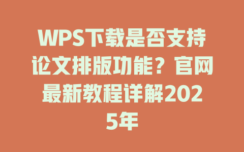 WPS下载是否支持论文排版功能?官网最新教程详解2025年 WPS下载是否支持论文排版功能?官网最新教程详解2025年 一