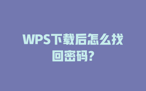WPS下载后怎么找回密码? 一