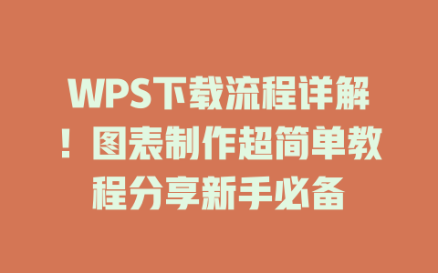 WPS下载流程详解!图表制作超简单教程分享新手必备 WPS下载流程详解!图表制作超简单教程分享新手必备 一