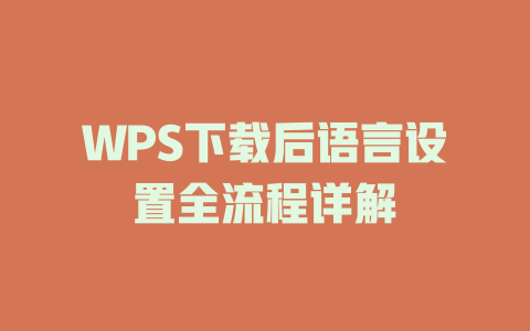 WPS下载后语言设置全流程详解 WPS下载后语言设置全流程详解 一