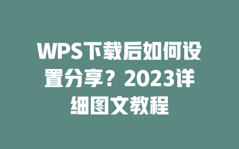 WPS下载后如何设置分享？2023详细图文教程 一