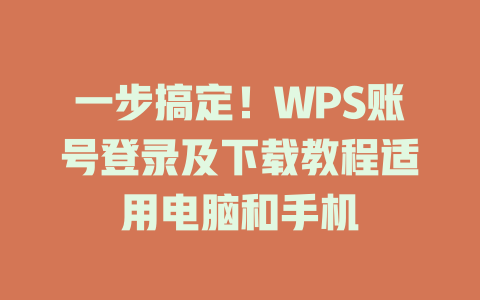 一步搞定！WPS账号登录及下载教程适用电脑和手机 一