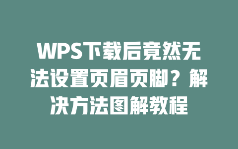 WPS下载后竟然无法设置页眉页脚？解决方法图解教程 一