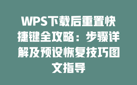 WPS下载后重置快捷键全攻略：步骤详解及预设恢复技巧图文指导 一