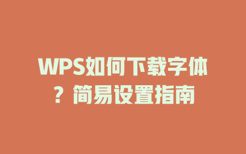 WPS如何下载字体？简易设置指南 一