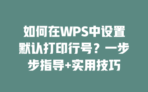 如何在WPS中设置默认打印行号？一步步指导+实用技巧 一
