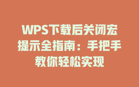 WPS下载后关闭宏提示全指南：手把手教你轻松实现 一