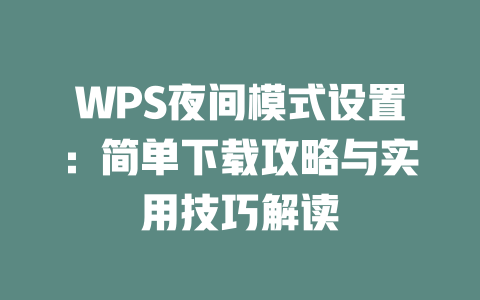 WPS夜间模式设置:简单下载攻略与实用技巧解读 WPS夜间模式设置:简单下载攻略与实用技巧解读 一