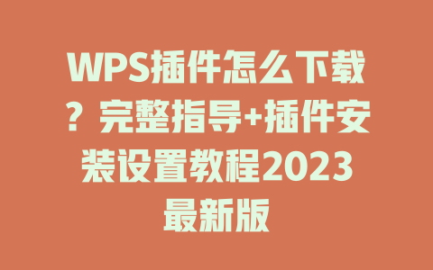 WPS插件怎么下载?完整指导+插件安装设置教程2023最新版 WPS插件怎么下载?完整指导+插件安装设置教程2023最新版 一