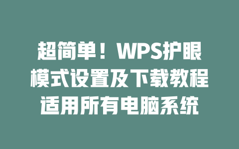 超简单！WPS护眼模式设置及下载教程适用所有电脑系统 一