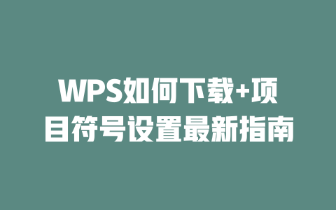 WPS如何下载+项目符号设置最新指南 一