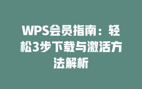 WPS会员指南:轻松3步下载与激活方法解析 WPS会员指南:轻松3步下载与激活方法解析 一