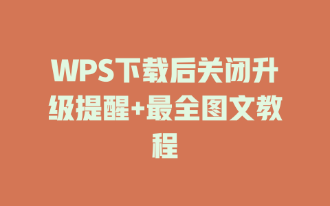 WPS下载后关闭升级提醒+最全图文教程 一