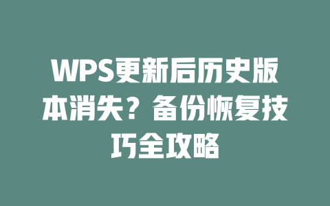WPS更新后历史版本消失?备份恢复技巧全攻略 WPS更新后历史版本消失?备份恢复技巧全攻略 一