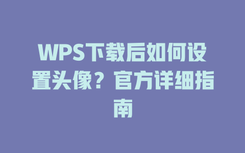 WPS下载后如何设置头像？官方详细指南 一