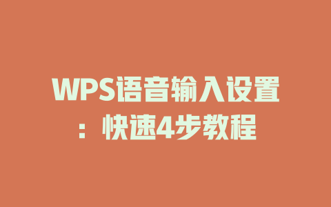 WPS语音输入设置:快速4步教程 WPS语音输入设置:快速4步教程 一