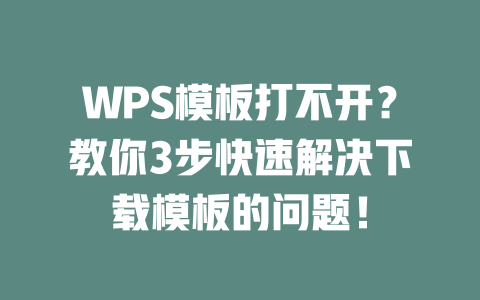 WPS模板打不开？教你3步快速解决下载模板的问题！ 一
