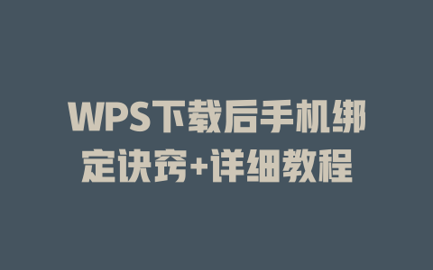 WPS下载后手机绑定诀窍+详细教程 一