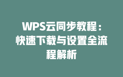 WPS云同步教程：快速下载与设置全流程解析 一