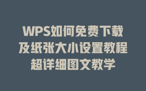 WPS如何免费下载及纸张大小设置教程超详细图文教学 一