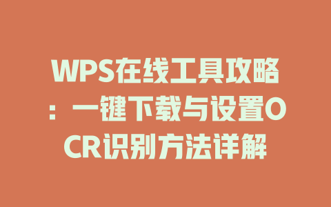 WPS在线工具攻略:一键下载与设置OCR识别方法详解 WPS在线工具攻略:一键下载与设置OCR识别方法详解 一