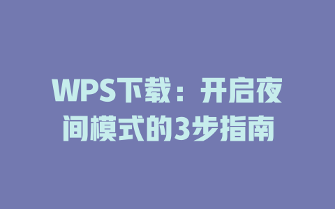 WPS下载：开启夜间模式的3步指南 一