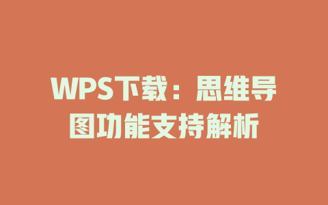 WPS下载：思维导图功能支持解析 一