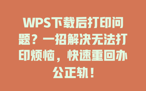 WPS下载后打印问题？一招解决无法打印烦恼，快速重回办公正轨！ 一