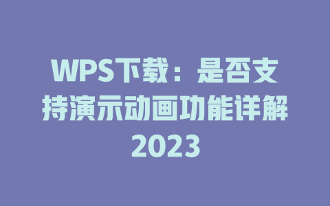 WPS下载：是否支持演示动画功能详解2023 一