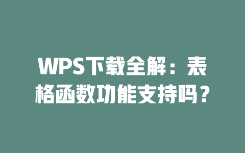 WPS下载全解：表格函数功能支持吗？ 一