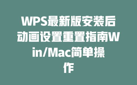 WPS最新版安装后动画设置重置指南Win/Mac简单操作 一