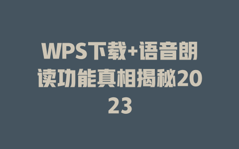 WPS下载+语音朗读功能真相揭秘2023 一