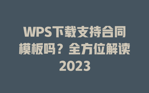 WPS下载支持合同模板吗?全方位解读2023 WPS下载支持合同模板吗?全方位解读2023 一