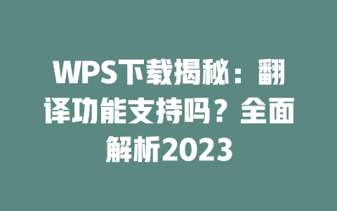 WPS下载揭秘：翻译功能支持吗？全面解析2023 一