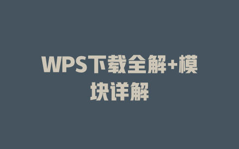 WPS下载全解+模块详解 一