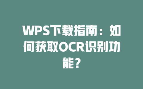 WPS下载指南：如何获取OCR识别功能？ 一