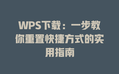 WPS下载：一步教你重置快捷方式的实用指南 一
