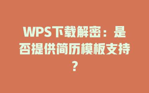 WPS下载解密：是否提供简历模板支持？ 一